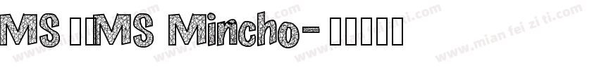 MS明朝MS Mincho字体转换